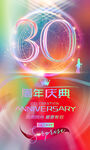  30周年庆