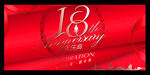 18周年晚会