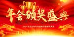 2024企业年会颁奖盛典图片