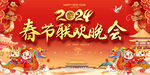 2024龙年春节联欢晚会