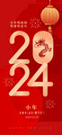2024龙年新年节日海报设计