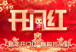 开门红