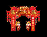 春节拱门