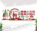 老年活动室文化墙图片