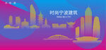 时尚宁波建筑