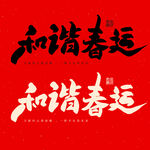 和谐春运书法