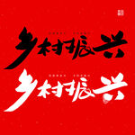 乡村振兴