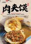 肉夹馍