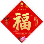 福字