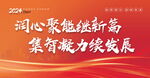 年会海报