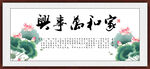 家和万事兴