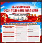 2024年公安厅局长会议