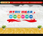 企业文化墙