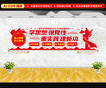 学思想强党性文化墙