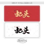 把头