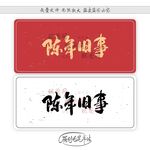 陈年旧事