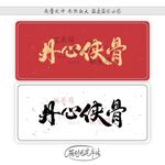 丹心侠骨