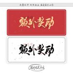 额外奖励
