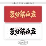 复分解反应