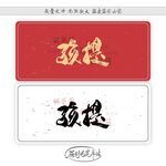 孩提