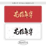 花信年华