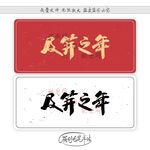 及笄之年
