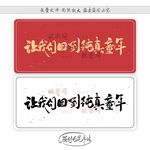 让我们回到纯真童年