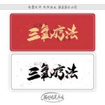 三氧疗法