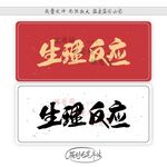 生理反应