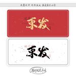 束发