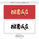 缩聚反应