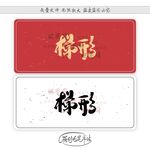 梯形
