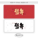 髫年
