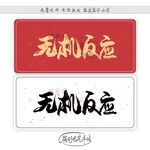 无机反应