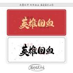 英雄回血