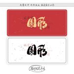 圆形
