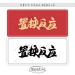 置换反应