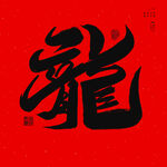 繁体龙毛笔字