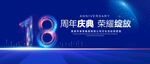 18周年庆典