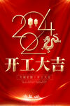 2024龙年开工大吉海报