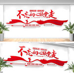 党建标语文化墙