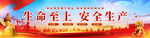 安全生产宣传