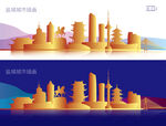 盐城城市插画