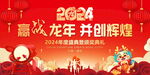 赢战龙年