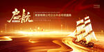 企业年会启航大气背景
