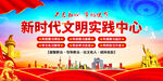新时代文明实践中心