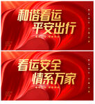 春运海报