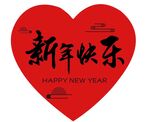 新年快乐