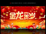 金龙贺岁