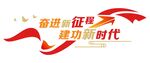 奋进新征程  建功新时代